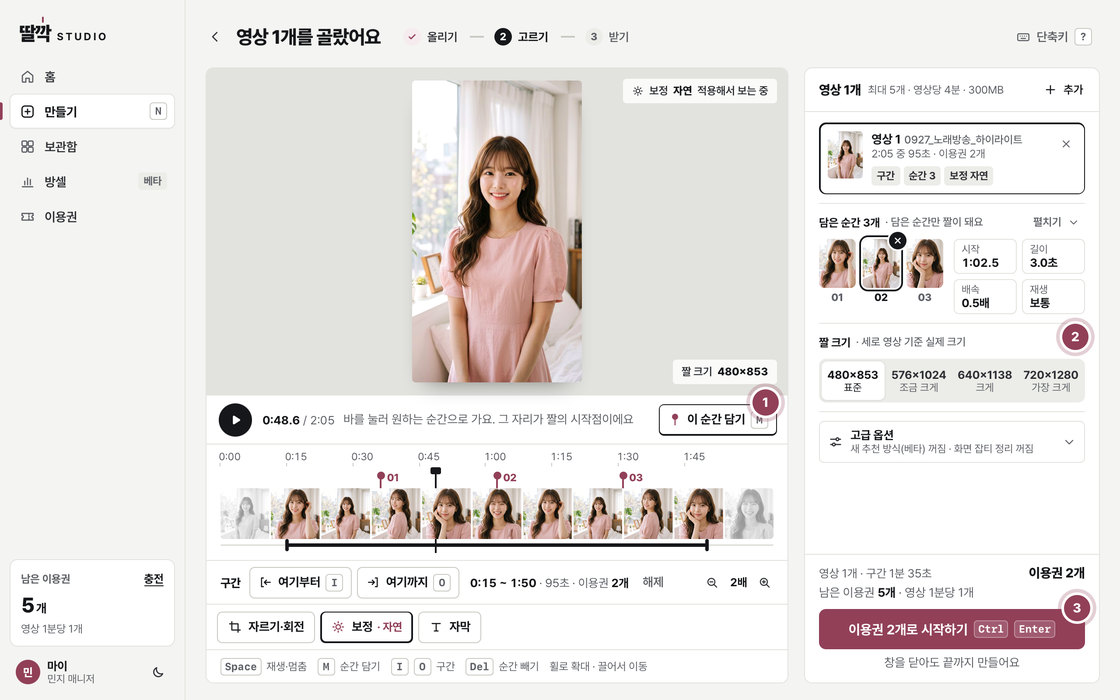 만들기 화면. 1 영상을 보다가 이 순간 담기, 2 짤 크기를 실제 픽셀로 고르기, 3 쓸 이용권을 확인하고 시작하기